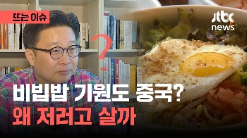 비빔밥 기원이 중국?...서경덕 “중국 문화 공정 중심 바이두“