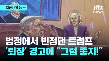 법정에서 빈정댄 트럼프…'퇴장' 경고에 “그럼 좋지“