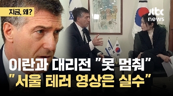 [단독] 이란과 대리전 “못 멈춰“…“서울 테러 영상은 실수“