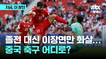 아시안컵 왜 이리 중국에 꽂혔나…중국 언론 반응은?