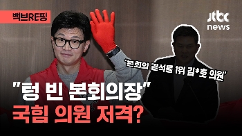 [백브RE핑] '국회의원 50명 감축' 한동훈 “본회의장 비던데?“ 결석률 상위는 국힘 의원들