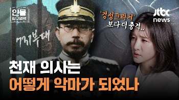 [인물탐구영역] 경성크리처에 숨겨진 '진짜 괴물' 731부대 이시이 시로…천재 의사, 어떻게 악마가 됐을까