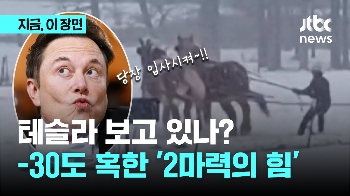 테슬라 보고 있나? 영하 30도 문제 없는 '2마력'