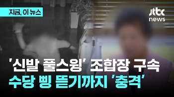 “사표 써“ “너는 소 밥 줘“ 신발로 때리던 조합장, 결국 구속