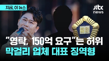 “영탁이 150억원 요구“ 막걸리 분쟁...업체 대표 징역형