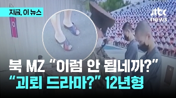 북 MZ “이라면 안 됩네까?“…“괴뢰 드라마?“ 12년형