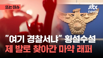 “여기가 경찰서?“ 횡설수설 유명 래퍼 마약 자수...경찰 조사