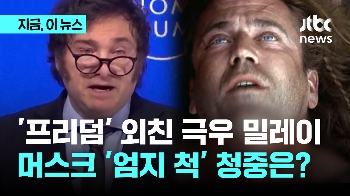 '프리덤' 외친 극우 밀레이…머스크 '엄지 척', 청중은?