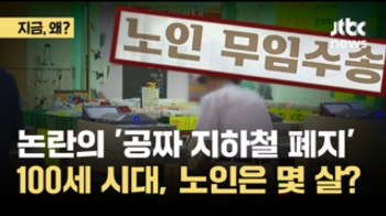 논란의 '공짜 지하철 폐지'...100세 시대, '노인'은 몇 살?