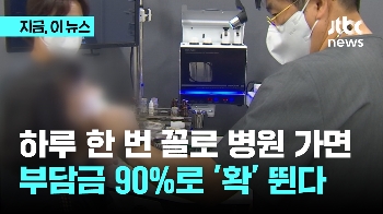 하루 한 번 꼴로 병원 가면...부담금 90% 로 '확' 뛴다