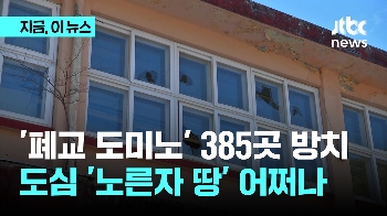 도심 '노른자' 땅 어쩌나...폐교 '도미노' 385곳은 방치