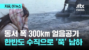 동서 폭 300km 얼음공기...한반도 수직으로 '쭉' 남하