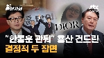 '한동훈 관둬' 용산 심기 건드린 결정적 두 장면