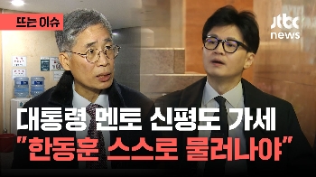 윤석열 대통령 멘토 신평 변호사 “한동훈 스스로 물러나야“