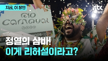 정열의 삼바! 이게 리허설이라고?