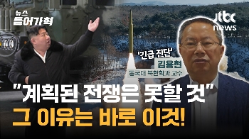 “북, 계획된 전쟁은 못할 것“ 국지전 가능성은? [인터뷰]