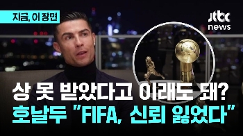 상 못 받아서 이래? 호날두 “FIFA·발롱도르 신뢰 잃어“