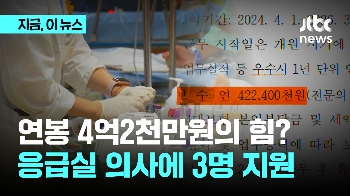 연봉 3.8억→4.2억 올리자, 응급실 의사 지원자 3 : 1 '껑충'