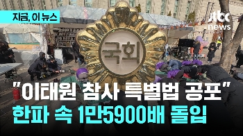 “이태원 참사 특별법 공포“…한파 속 1만5900배 돌입