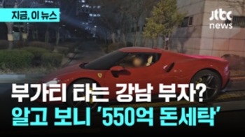 부가티 타는 강남 부자? 알고 보니 '550억 돈세탁'