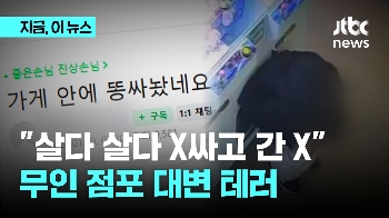 “살다 살다 X싸고 간 X 처음“...황당한 무인점포 대변 테러 