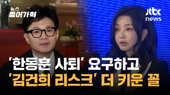 '한동훈 사퇴' 논란, '김건희 리스크' 더 키웠다