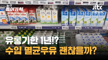 우윳값 고공행진에 수입 멸균우유 인기…맛 차이는?