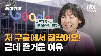 구글 다니다 정리해고...그런데 즐거운 이유! (인터뷰)