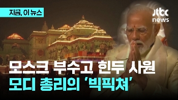 힌두교도 부순 '모스크 터'…호화 힌두사원 세운 모디