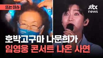 “사별 후 위안 받아“…임영웅 콘서트 깜짝 사연 보낸 나문희