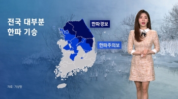 [날씨] 북극발 한파 기승…제주 산지에 40㎝ 이상 폭설