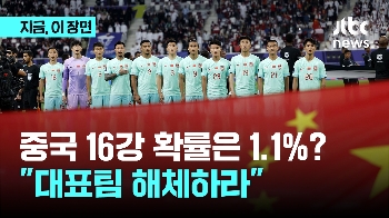 “부끄럽다, 대표팀 해체하라“…축구굴기 아닌 축구굴욕, 중국은 왜?