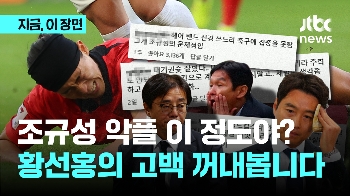 조규성 향한 악플, 이정도일 줄은…황선홍 이동국도 토로했던 비난들 