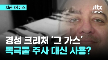 경성 크리처 '그 가스', 독극물 주사 대신 사용?