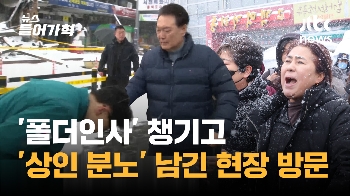 '폴더인사' 챙기고 '상인 분노' 남긴 현장 방문(영상)