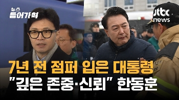 윤석열 향한 한동훈의 90도 인사…갈등 봉합? 돌고 돌아 민주당 가는 이언주