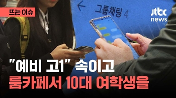 '고1'이라고 속이고는...20대 남성, 10대 여학생에 성범죄