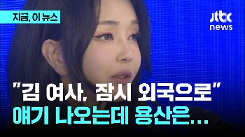 “김 여사 유학가라“ 얘기까지 나오는데 명품백 사과엔 침묵...우회로만 만지작