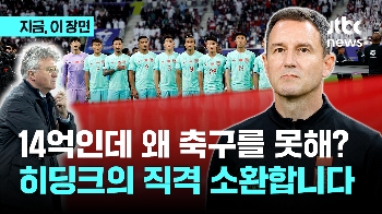 14억 중국, 11명 축구는 왜 안 되지? 히딩크 말이 떠오른다