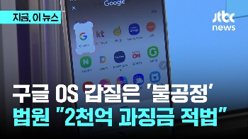 법원, '안드로이드OS 갑질' 구글에 “2천억 대 과징금 적법“ 