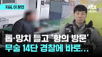 톱·망치 챙겨 지구대 간 남성…무술 14단 경찰에 바로 제압