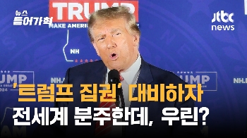 '트럼프 집권' 대비하자...전세계 분주한데, 한국은?