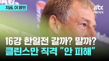 “누구도 피하지 않겠다”…정말 16강 한일전 갈까, 말까?