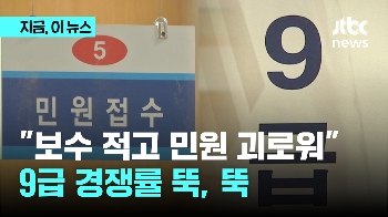 “보수 적고 민원 괴로워“…9급 경쟁률 '뚝, 뚝'