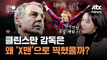 [인물탐구영역] 천재 선수 괴짜 감독 클린스만‥아시안컵 우승 가능할까? 