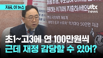 국민의힘, 초1~고3에 3ㆍ9월 50만원씩...연 5조씩 재정 감당 가능?