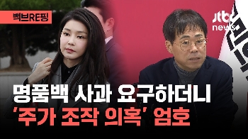 [백브RE핑] 꼬리 내린 김경율? 명품백 사과 요구하더니 “주가조작  더 밝혀질 것 없어“ 엄호