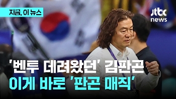 '벤투 데려왔던' 김판곤 감독, 클린스만에 본 때 보여줬다