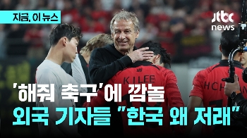 클린스만 '해줘 축구'에...외국 기자들도 “한국 축구 왜 저래“