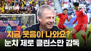 '익사이팅한 경기였다?' '눈치 제로' 클린스만 감독 [인터뷰]